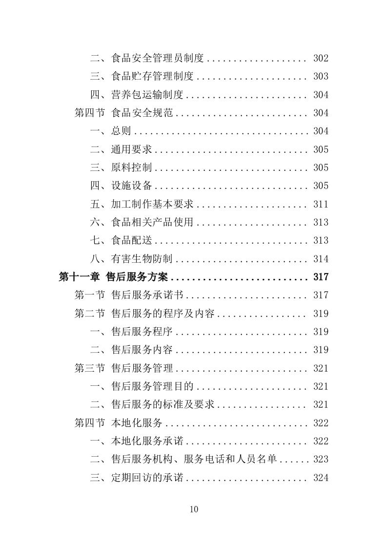 婴幼儿辅食营养包采购投标方案（349页）（2024年修订版）.docx 第10页