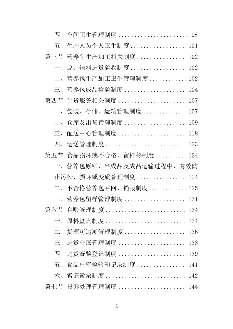 婴幼儿辅食营养包采购投标方案（349页）（2024年修订版）.docx 第4页