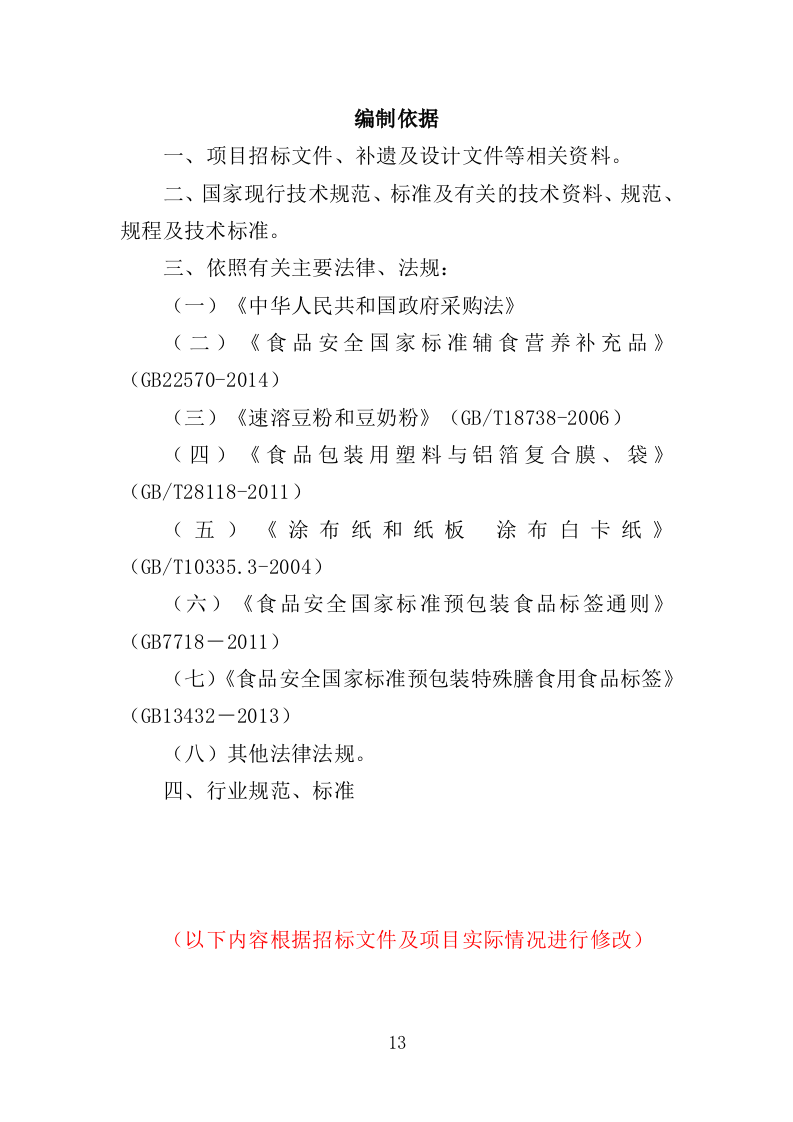 婴幼儿辅食营养包采购投标方案（349页）（2024年修订版）.docx 第13页
