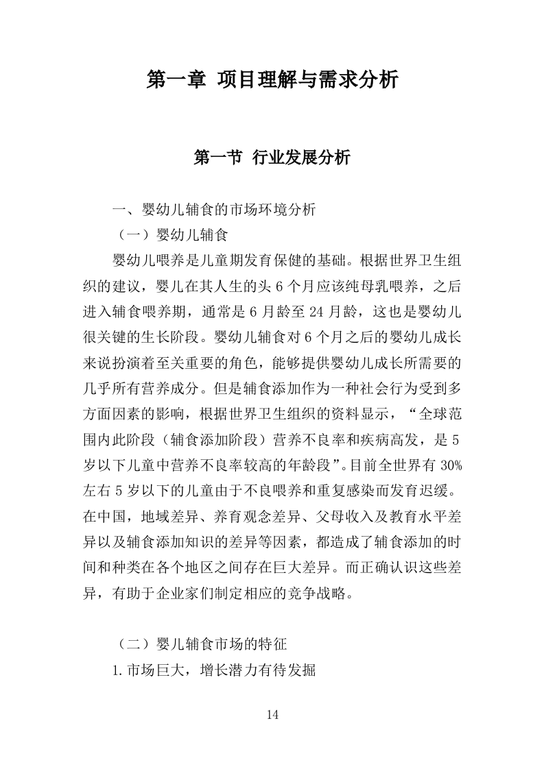 婴幼儿辅食营养包采购投标方案（349页）（2024年修订版）.docx 第14页