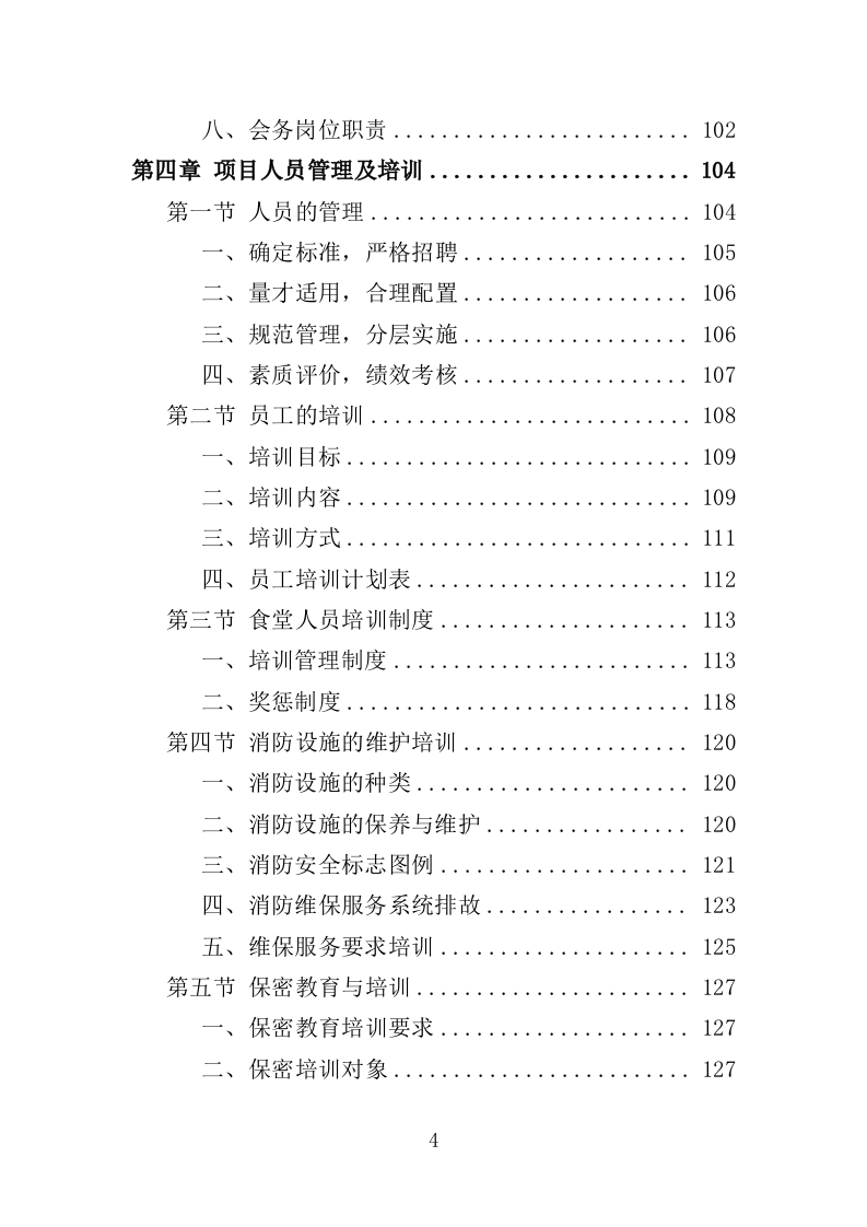 学员培训基地后勤服务投标方案（417页）（2024年修订版）.docx 第4页