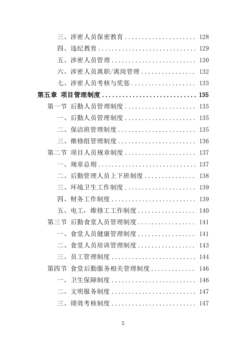 学员培训基地后勤服务投标方案（417页）（2024年修订版）.docx 第5页