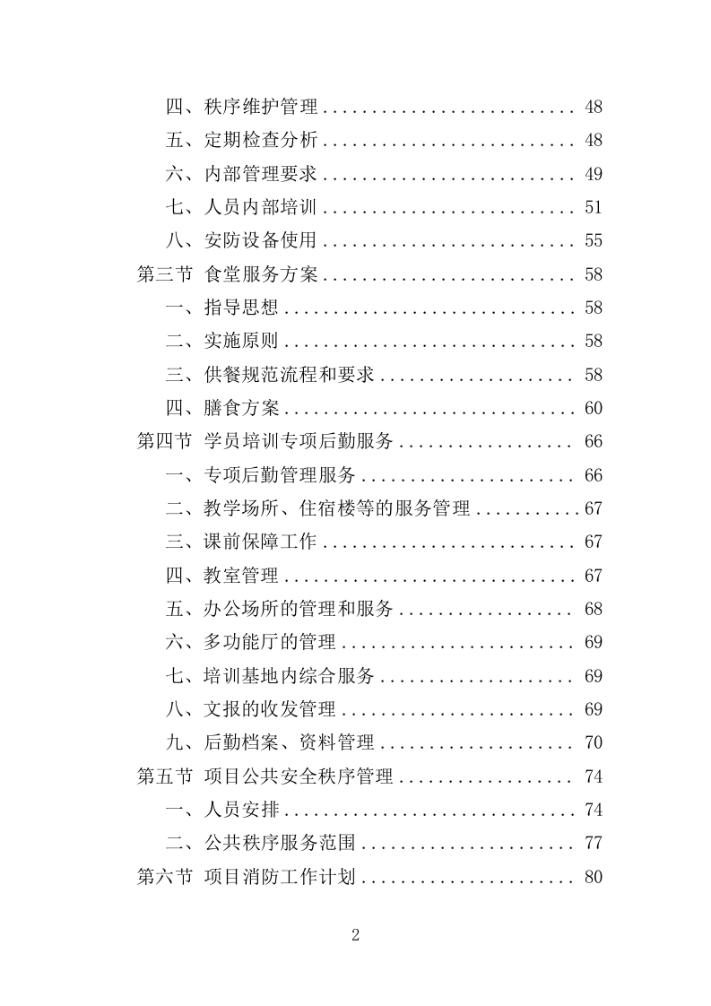 学员培训基地后勤服务投标方案（417页）（2024年修订版）.docx 第2页