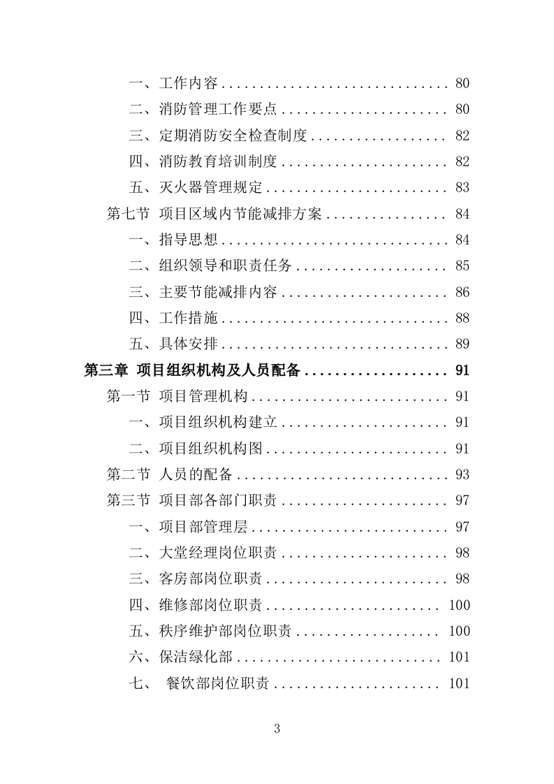学员培训基地后勤服务投标方案（417页）（2024年修订版）.docx 第3页