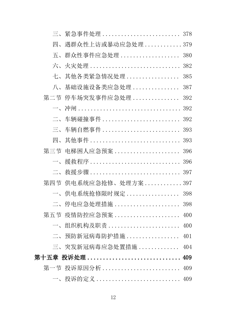 学员培训基地后勤服务投标方案（417页）（2024年修订版）.docx 第12页