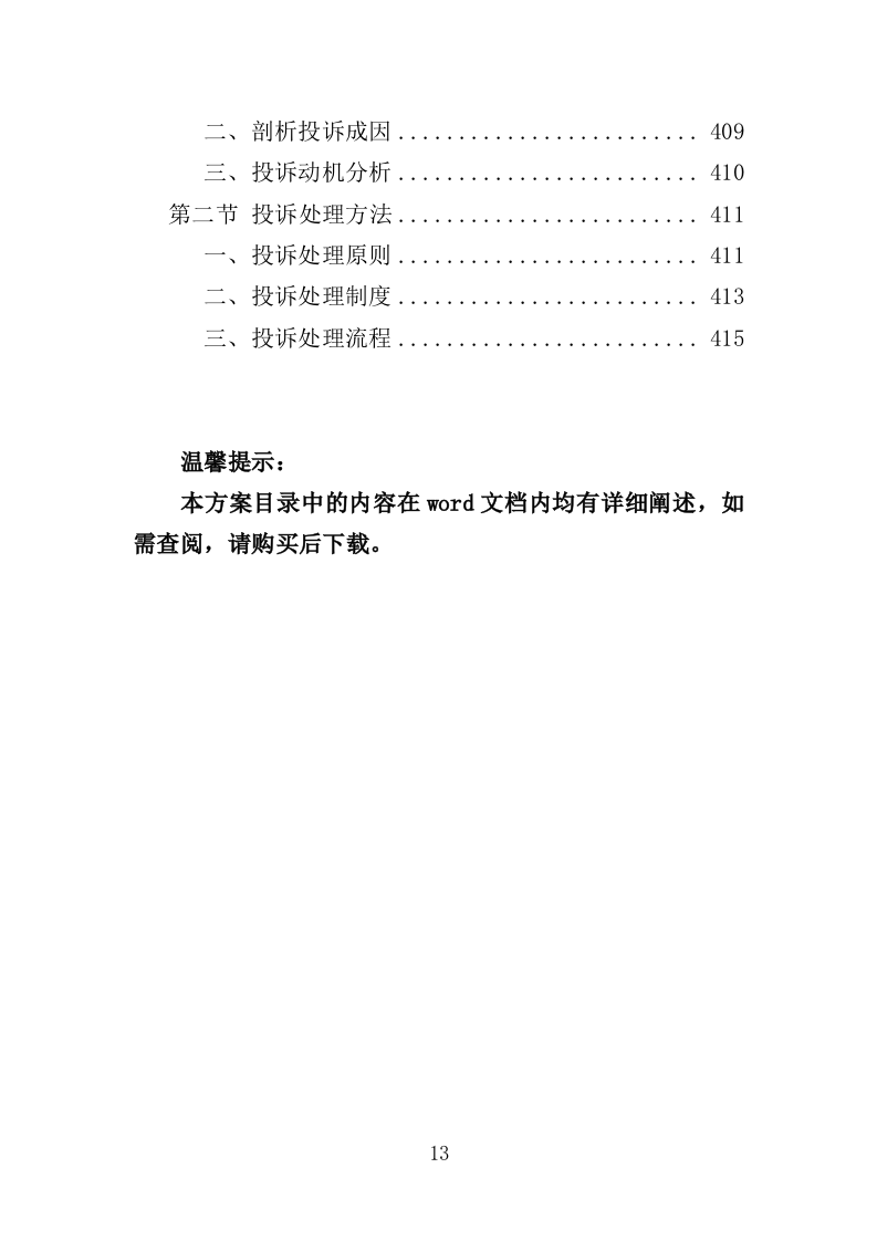 学员培训基地后勤服务投标方案（417页）（2024年修订版）.docx 第13页