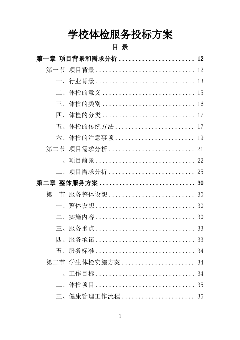学校体检服务投标方案（349页）（2024年修订版）.docx 第1页