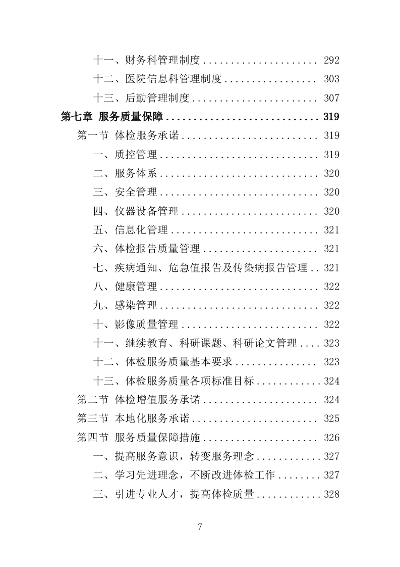 学校体检服务投标方案（349页）（2024年修订版）.docx 第7页