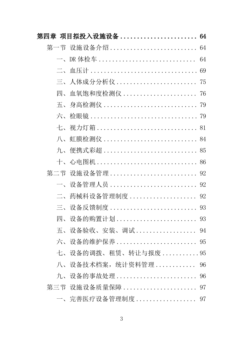 学校体检服务投标方案（349页）（2024年修订版）.docx 第3页