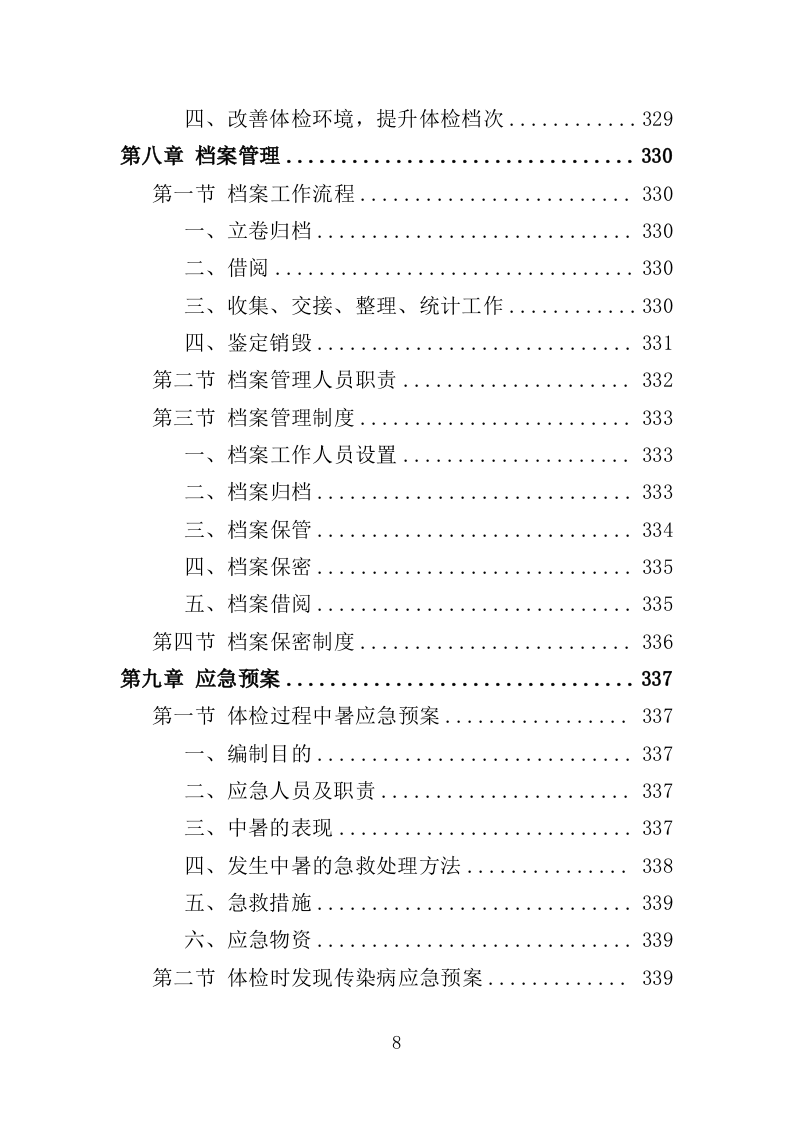 学校体检服务投标方案（349页）（2024年修订版）.docx 第8页