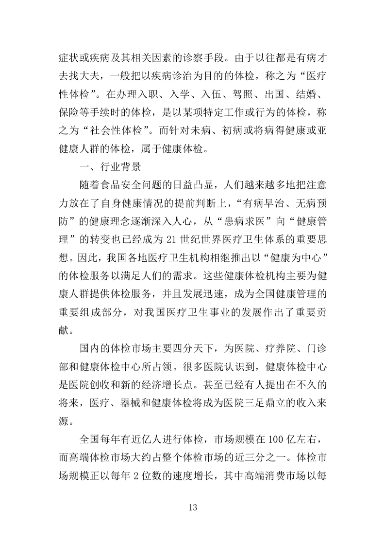 学校体检服务投标方案（349页）（2024年修订版）.docx 第13页