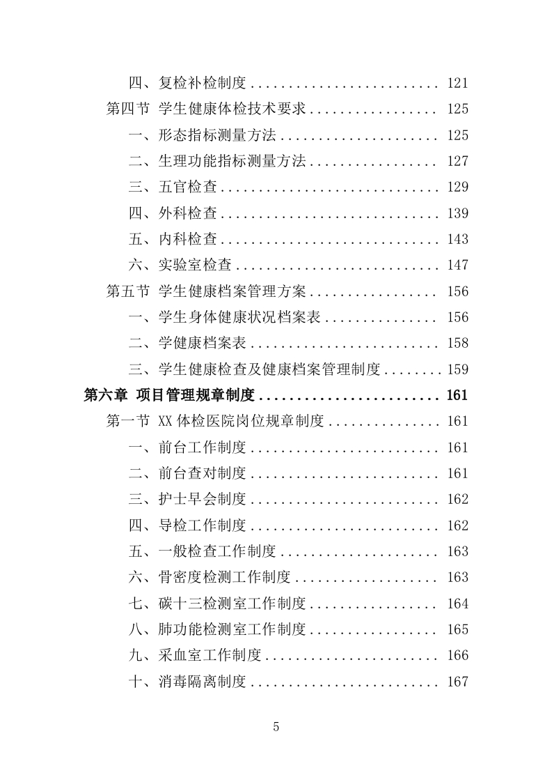 学校体检服务投标方案（349页）（2024年修订版）.docx 第5页