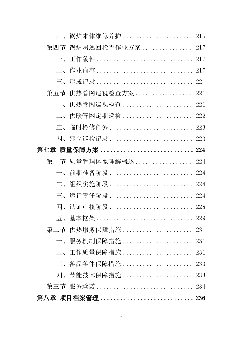 学校供暖托管服务投标方案（356页）（2024年修订版）.docx 第7页