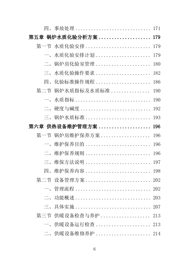 学校供暖托管服务投标方案（356页）（2024年修订版）.docx 第6页
