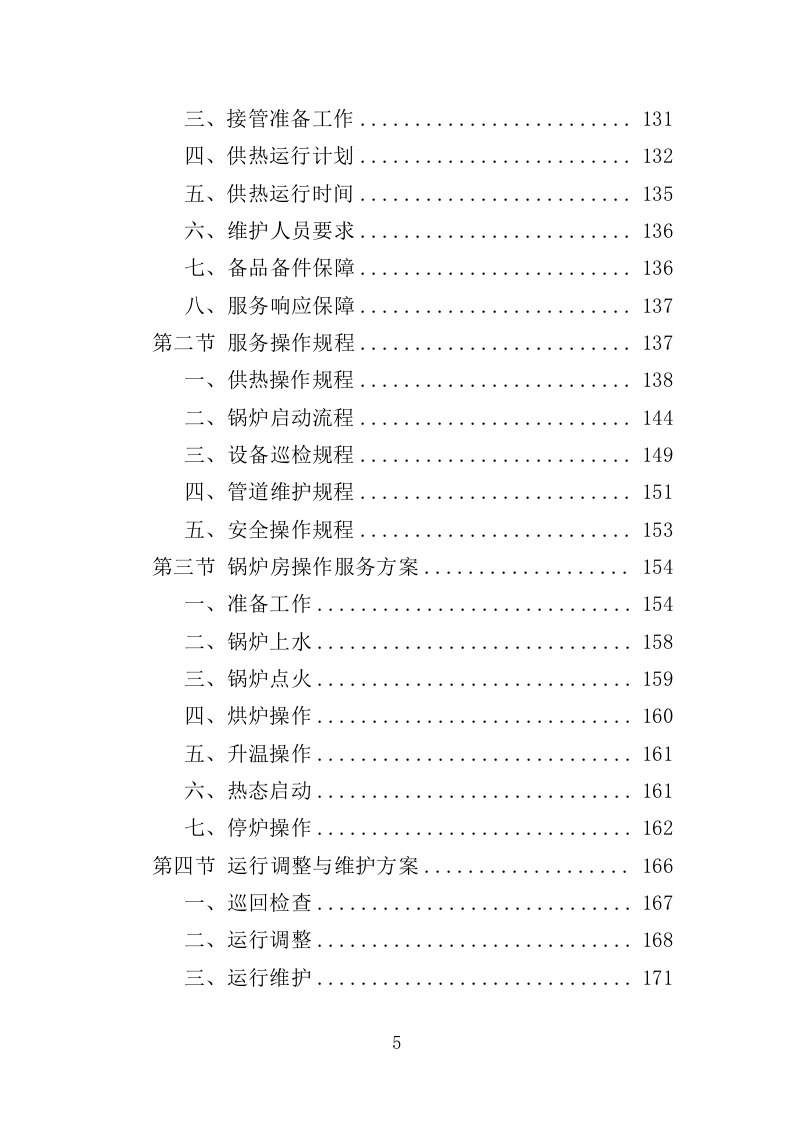 学校供暖托管服务投标方案（356页）（2024年修订版）.docx 第5页