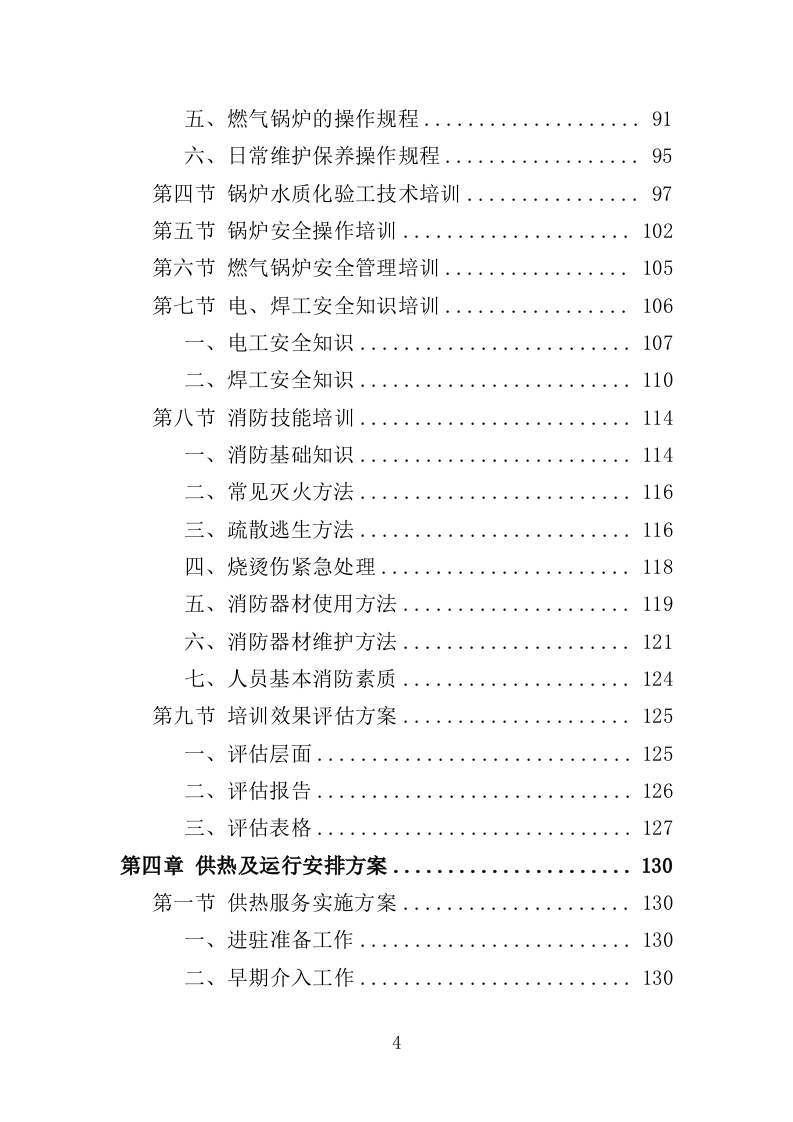 学校供暖托管服务投标方案（356页）（2024年修订版）.docx 第4页