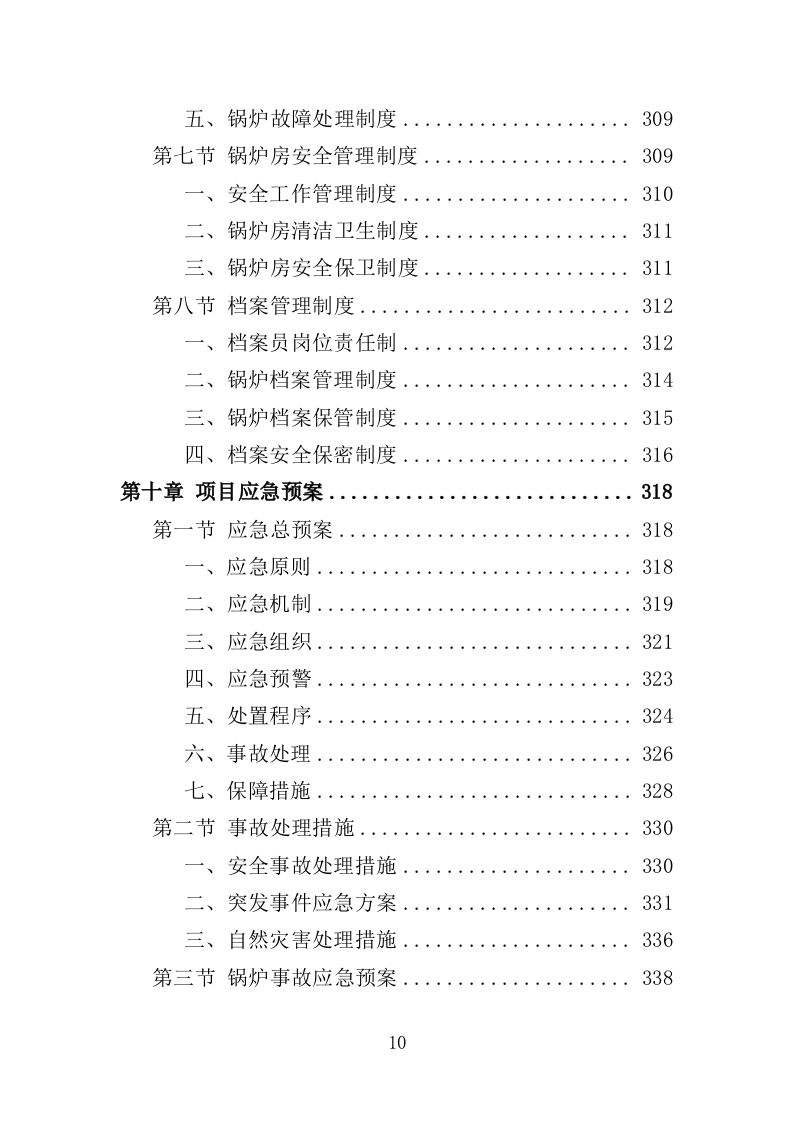 学校供暖托管服务投标方案（356页）（2024年修订版）.docx 第10页