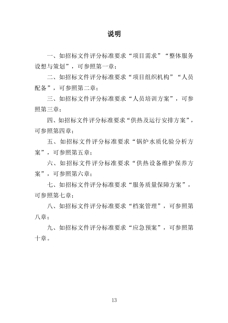 学校供暖托管服务投标方案（356页）（2024年修订版）.docx 第13页