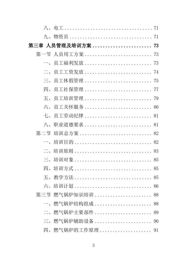 学校供暖托管服务投标方案（356页）（2024年修订版）.docx 第3页