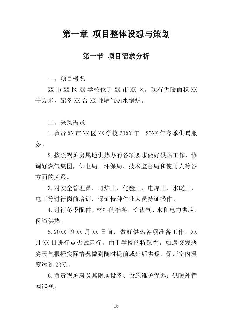 学校供暖托管服务投标方案（356页）（2024年修订版）.docx 第15页