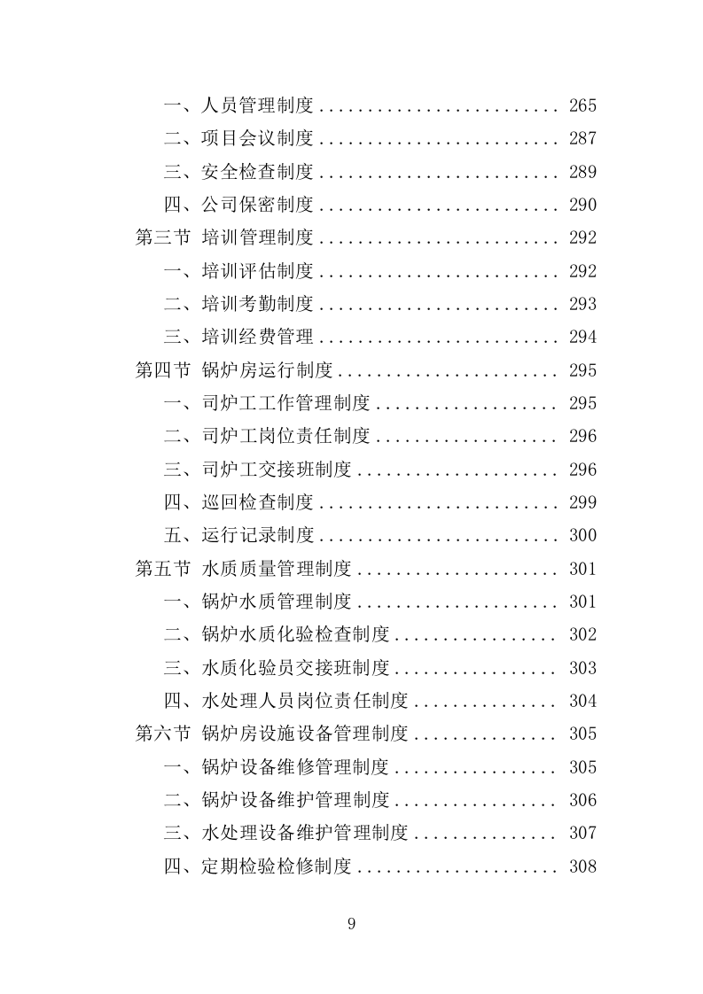 学校供暖托管服务投标方案（356页）（2024年修订版）.docx 第9页