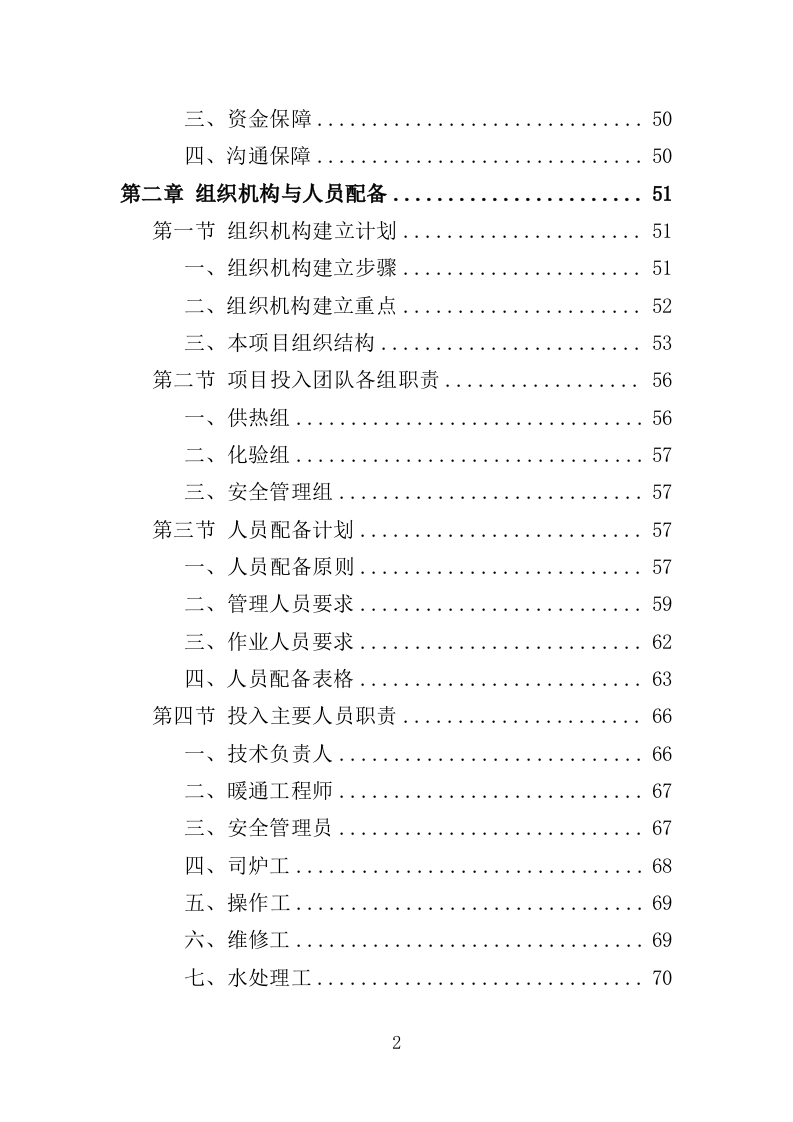 学校供暖托管服务投标方案（356页）（2024年修订版）.docx 第2页