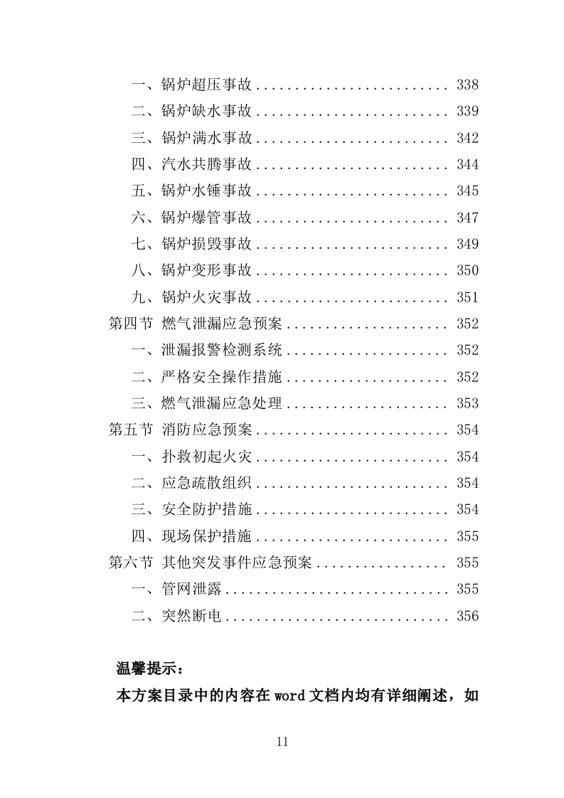 学校供暖托管服务投标方案（356页）（2024年修订版）.docx 第11页