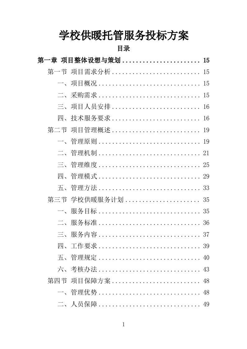 学校供暖托管服务投标方案（356页）（2024年修订版）.docx 第1页