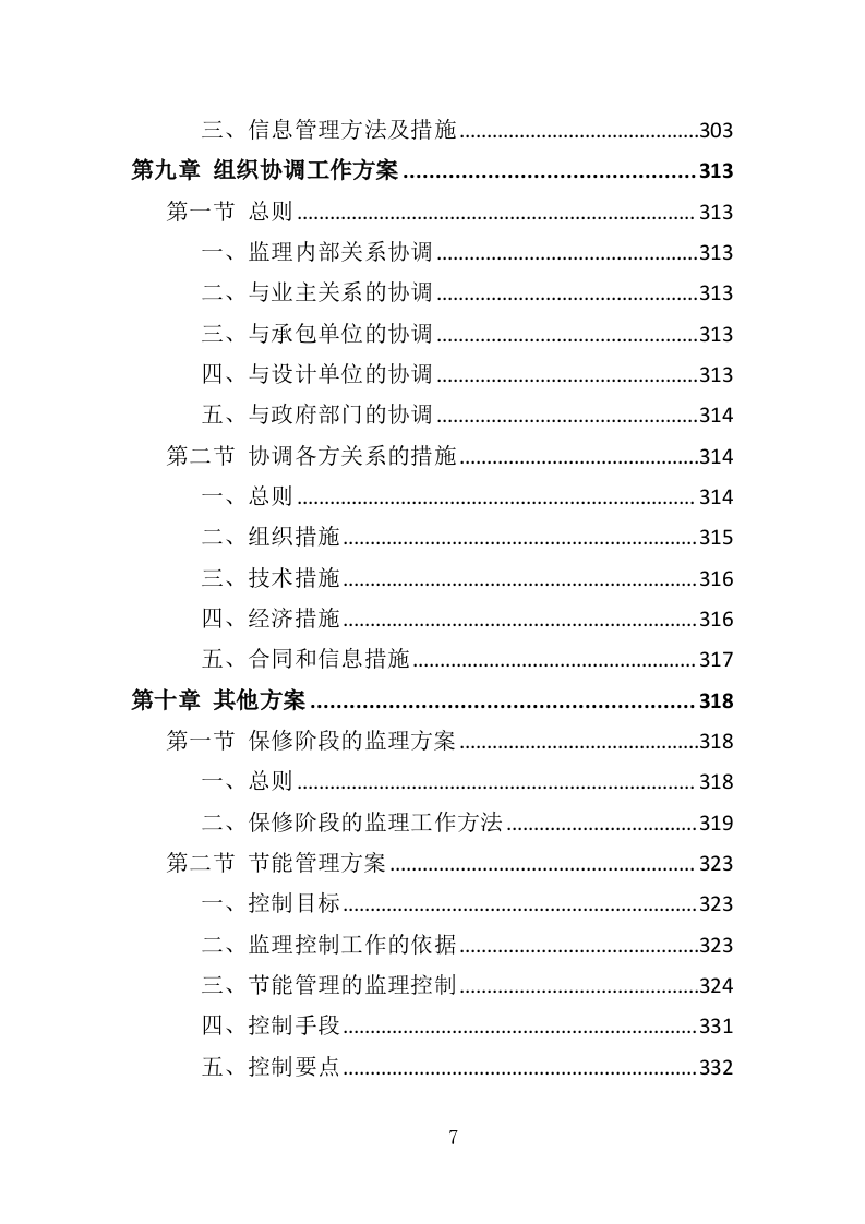 学校保安、宿管服务投标方案（411页）（2024年修订版）.docx 第7页