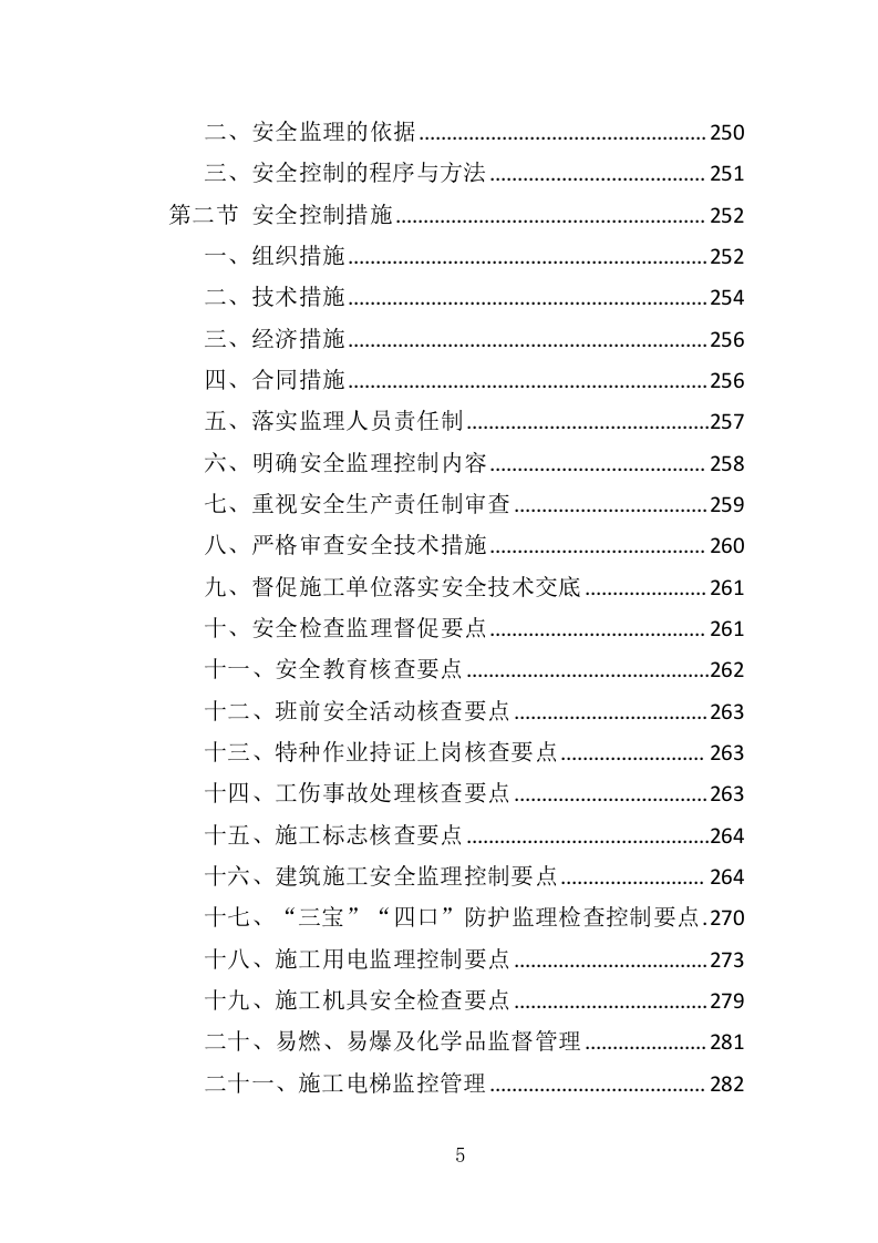 学校保安、宿管服务投标方案（411页）（2024年修订版）.docx 第5页