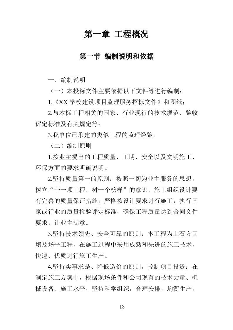 学校保安、宿管服务投标方案（411页）（2024年修订版）.docx 第13页