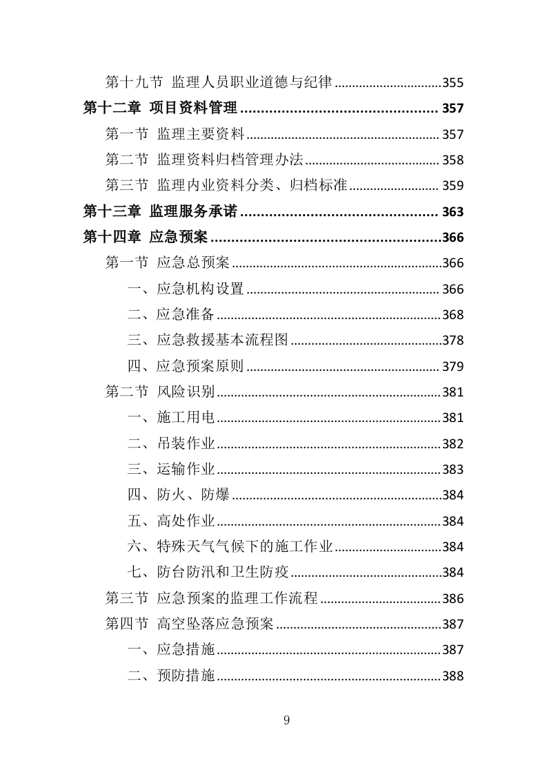 学校保安、宿管服务投标方案（411页）（2024年修订版）.docx 第9页