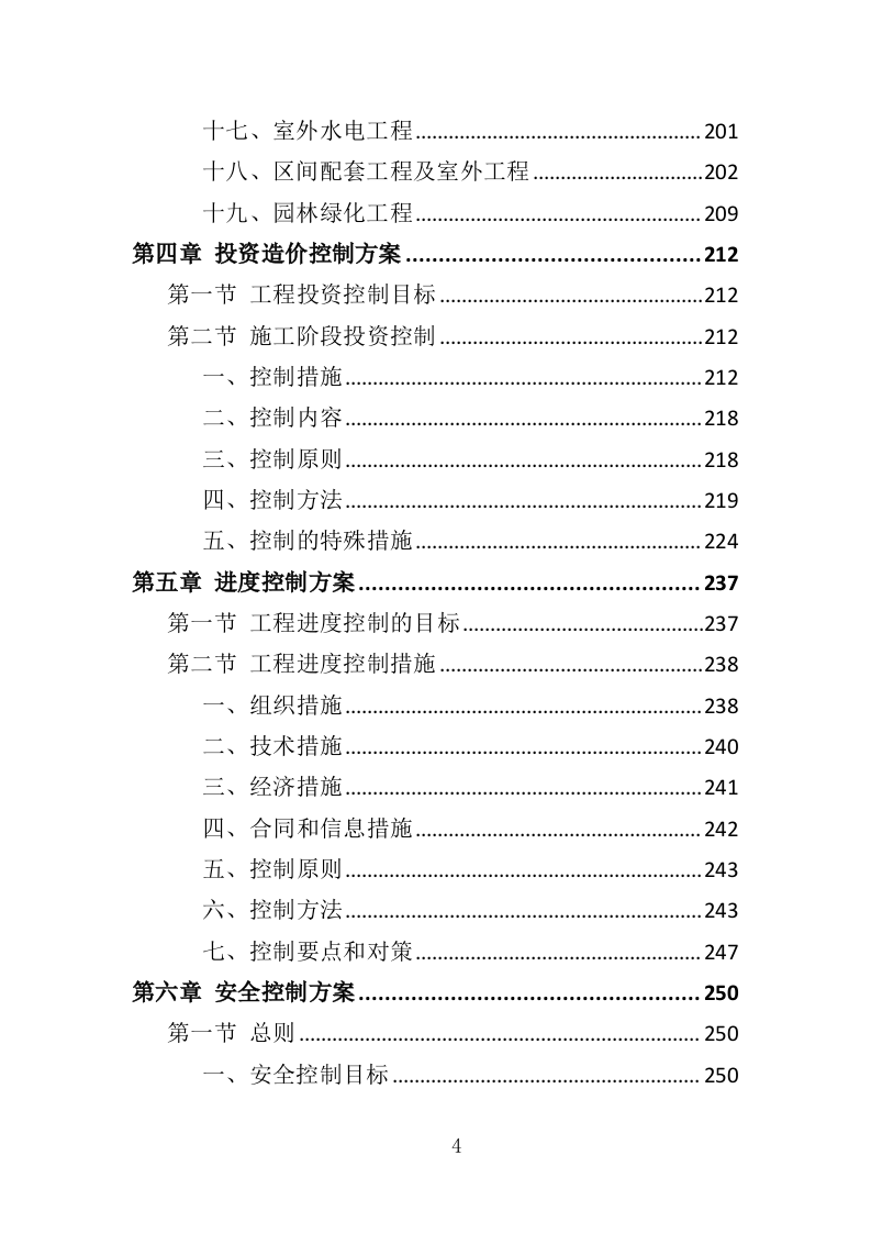 学校保安、宿管服务投标方案（411页）（2024年修订版）.docx 第4页