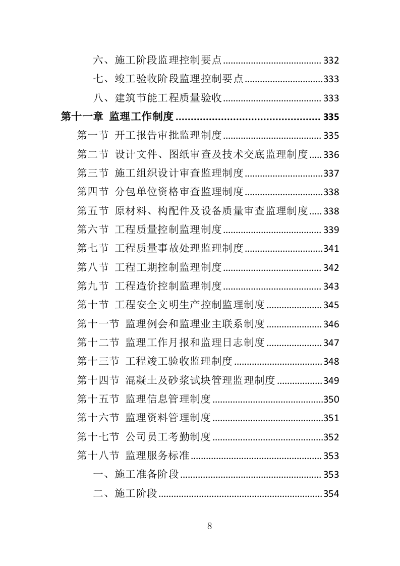学校保安、宿管服务投标方案（411页）（2024年修订版）.docx 第8页