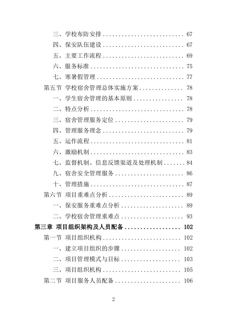 学校保安劳务派遣投标方案（347页）（2024年修订版）.docx 第2页
