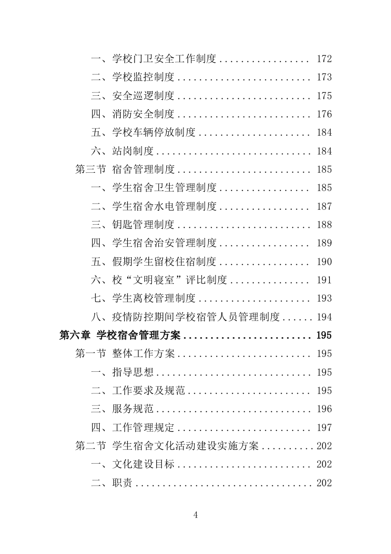学校保安劳务派遣投标方案（347页）（2024年修订版）.docx 第4页