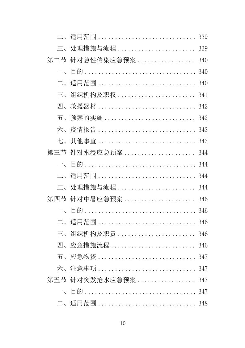 学校保洁外包服务投标方案（353页）（2024年修订版）.docx 第10页
