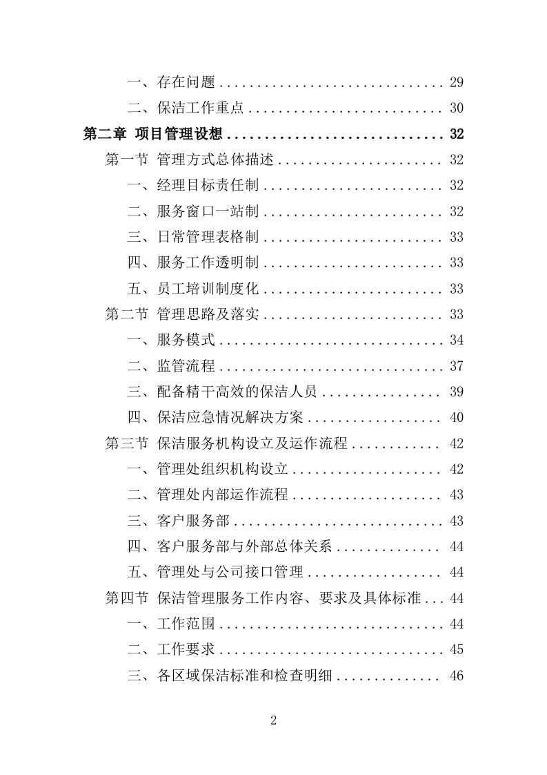 学校保洁外包服务投标方案（353页）（2024年修订版）.docx 第2页