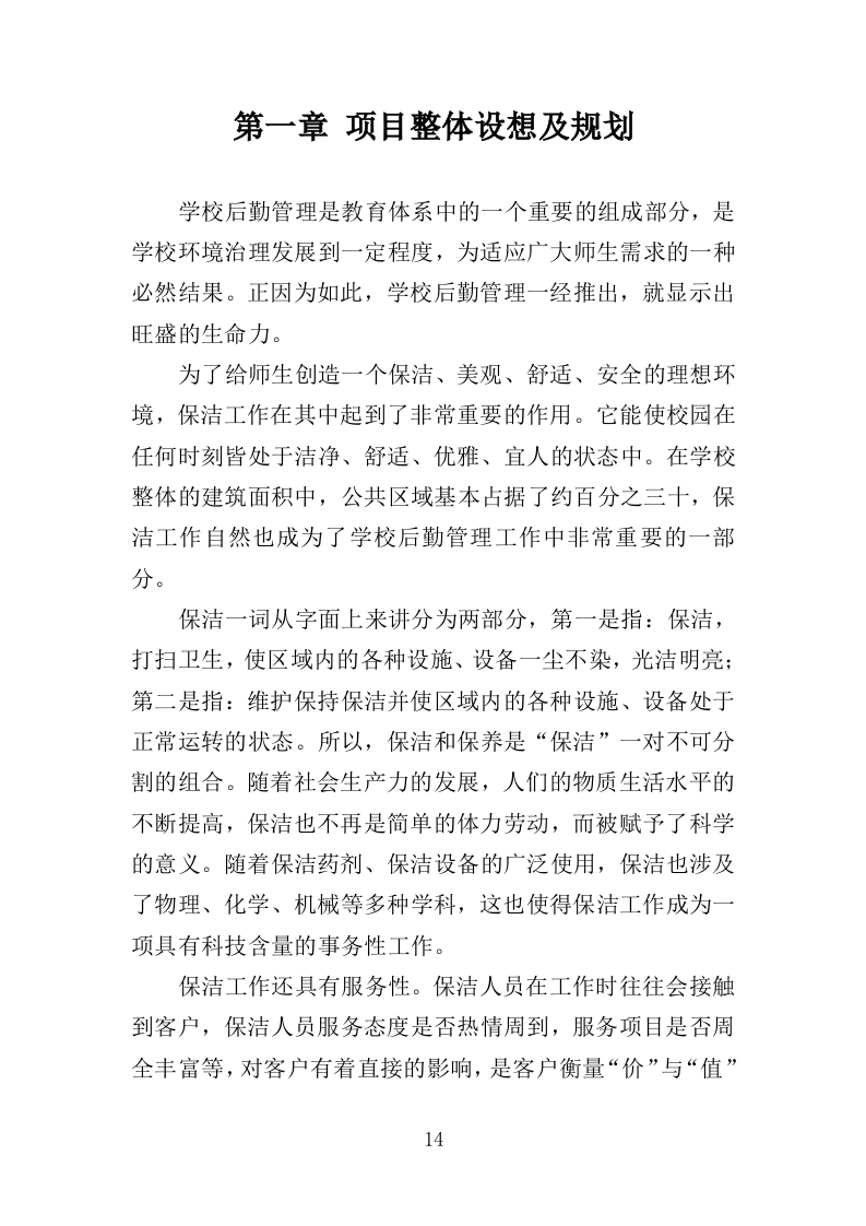 学校保洁外包服务投标方案（353页）（2024年修订版）.docx 第14页