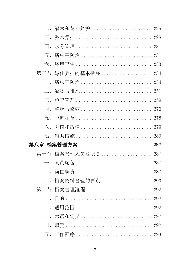 学校保洁外包服务投标方案（353页）（2024年修订版）.docx 第7页