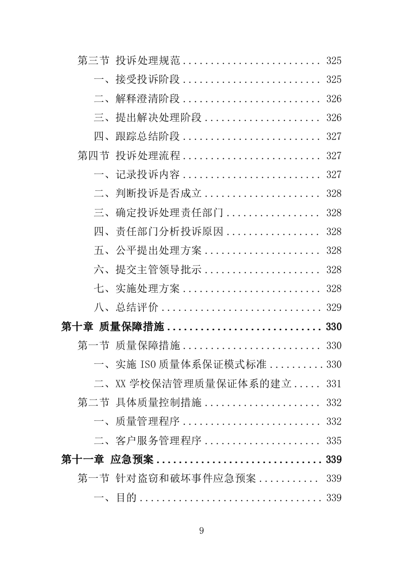 学校保洁外包服务投标方案（353页）（2024年修订版）.docx 第9页