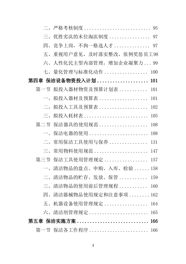学校保洁外包服务投标方案（353页）（2024年修订版）.docx 第4页