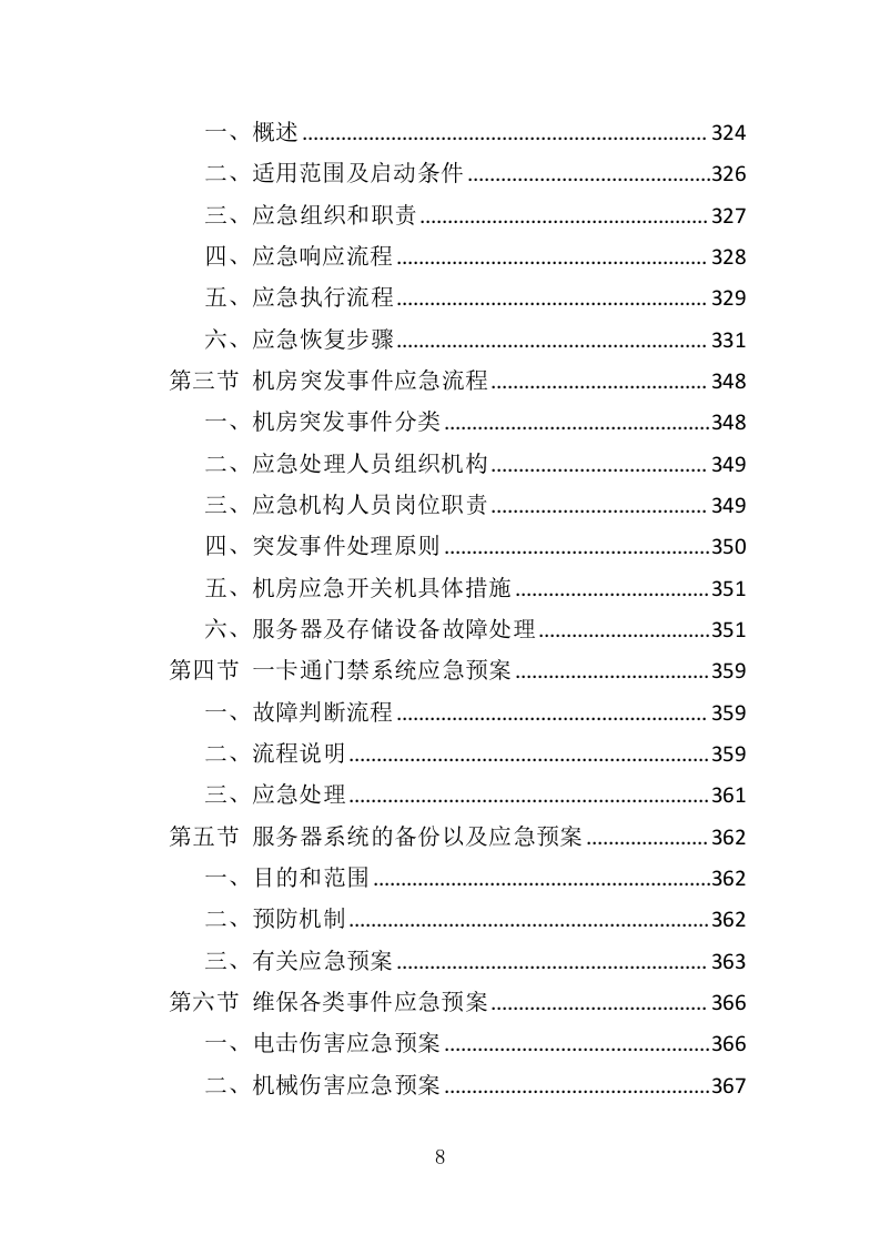 学校信息化设备运维服务方案（377页）（2024年修订版）.docx 第8页