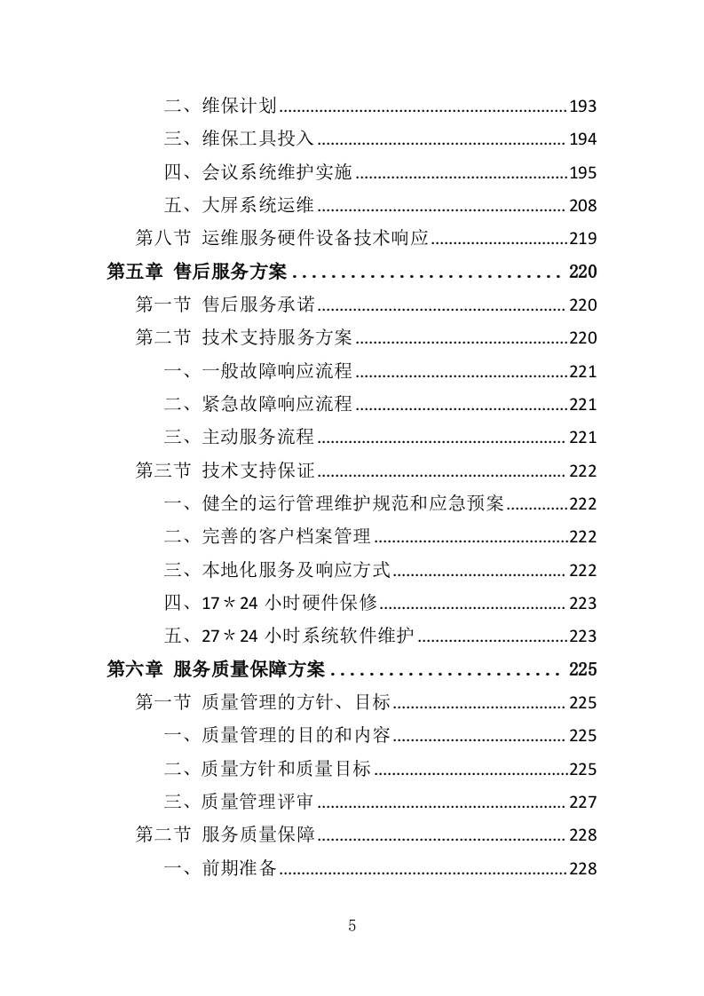学校信息化设备运维服务方案（377页）（2024年修订版）.docx 第5页