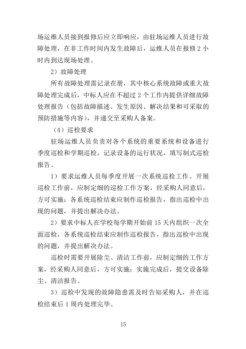 学校信息化设备运维服务方案（377页）（2024年修订版）.docx 第15页