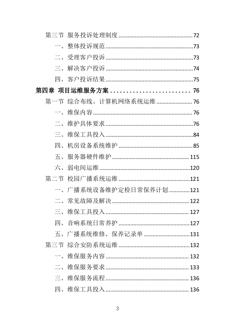 学校信息化设备运维服务方案（377页）（2024年修订版）.docx 第3页