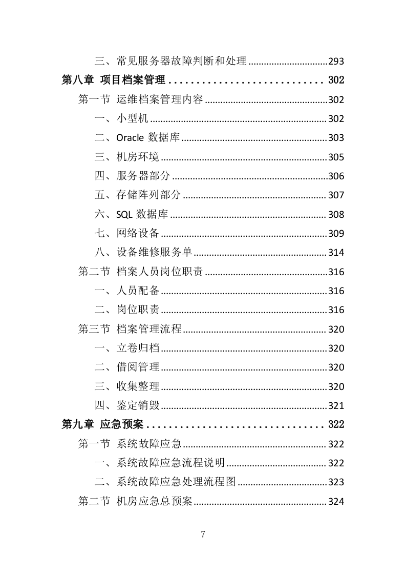 学校信息化设备运维服务方案（377页）（2024年修订版）.docx 第7页