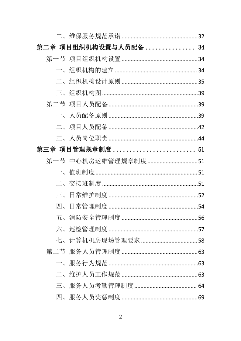 学校信息化设备运维服务方案（377页）（2024年修订版）.docx 第2页