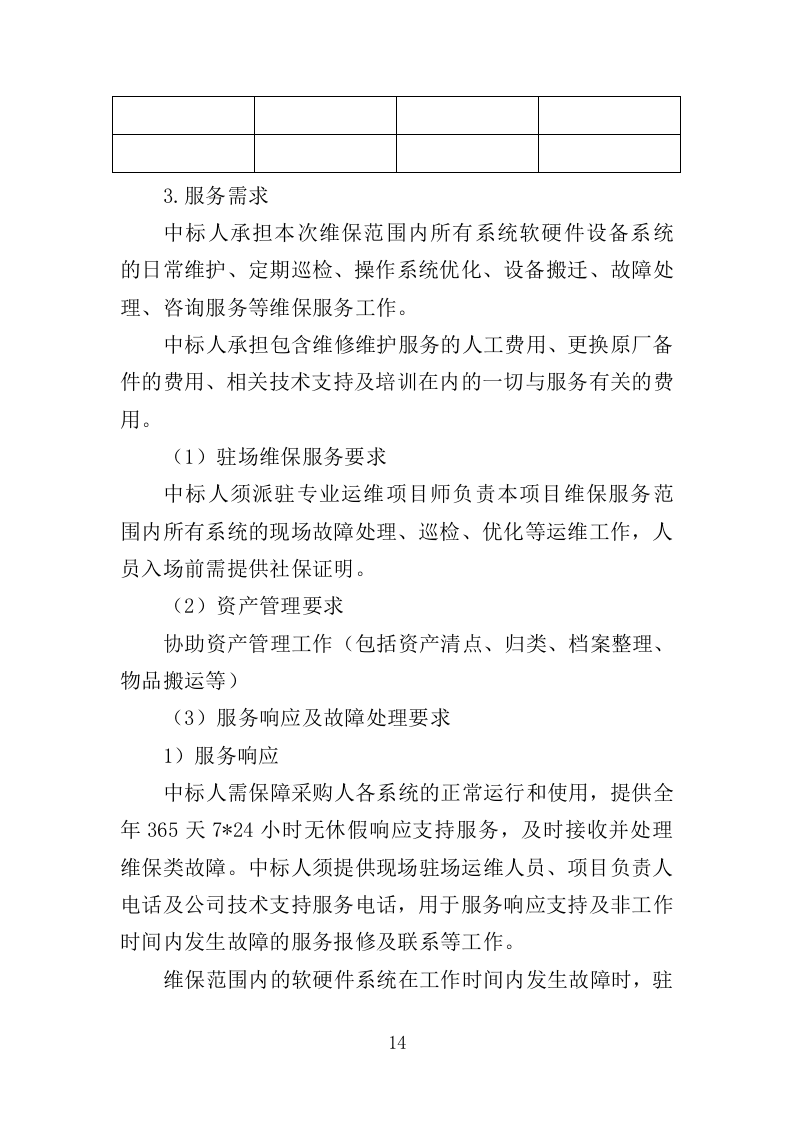 学校信息化设备运维服务方案（377页）（2024年修订版）.docx 第14页