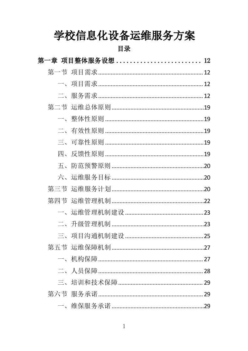学校信息化设备运维服务方案（377页）（2024年修订版）.docx 第1页